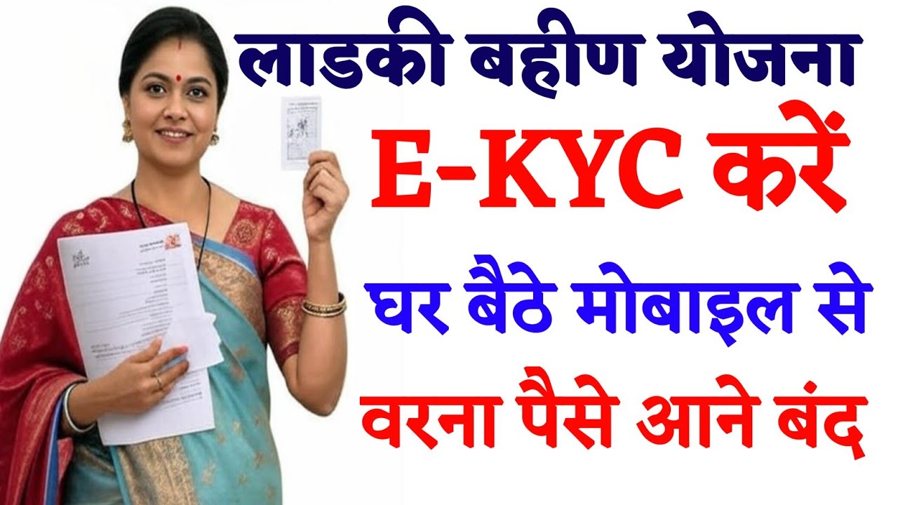Ladki Bahin Yojana eKYC