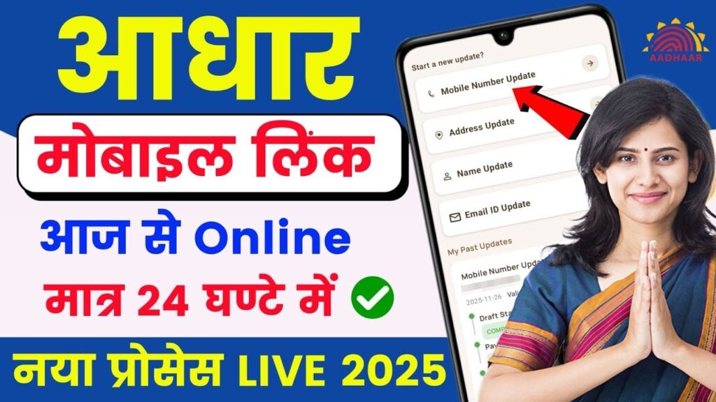 Aadhar card me Mobile Number kaise jode
