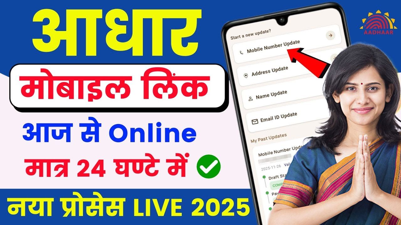 Aadhar card me Mobile Number kaise jode