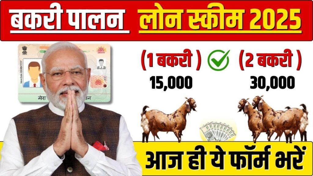 Bakri Palan Loan Yojana 2025