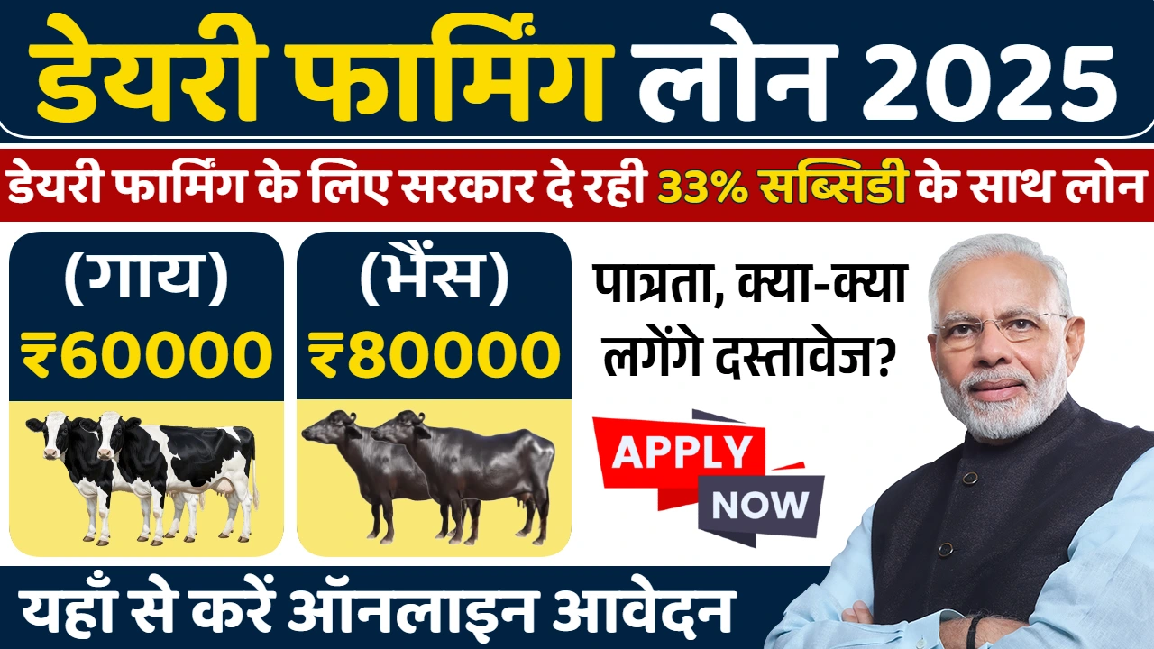 Dairy Farming Loan Apply Online