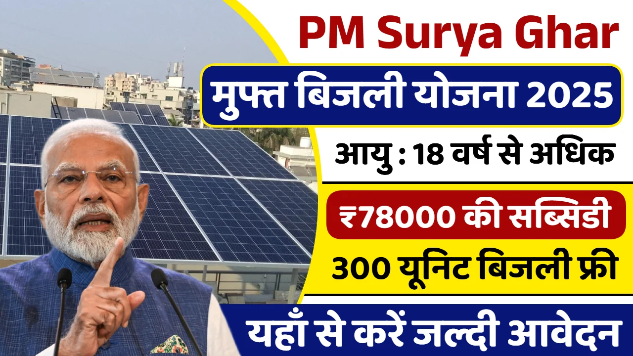 PM-Surya-Ghar-Muft-Bijli-Yojana