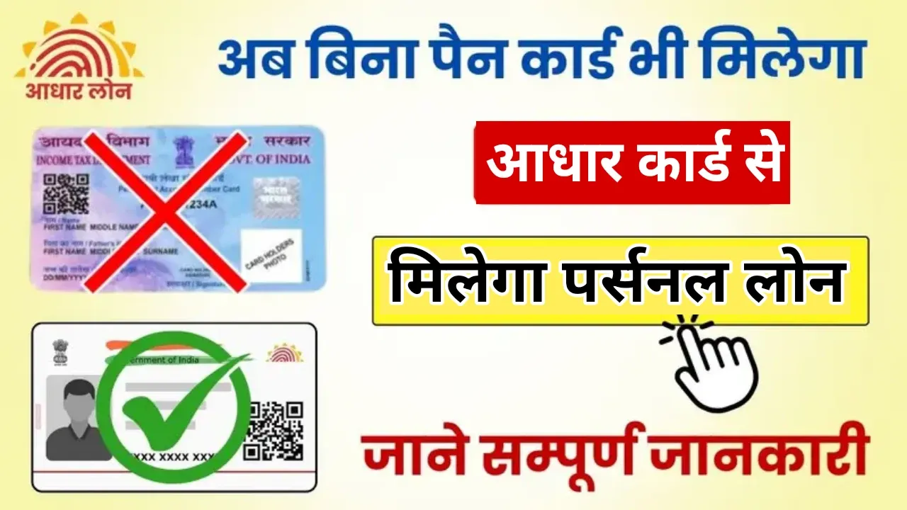Bina PAN card ke aadhar card se loan kaise le