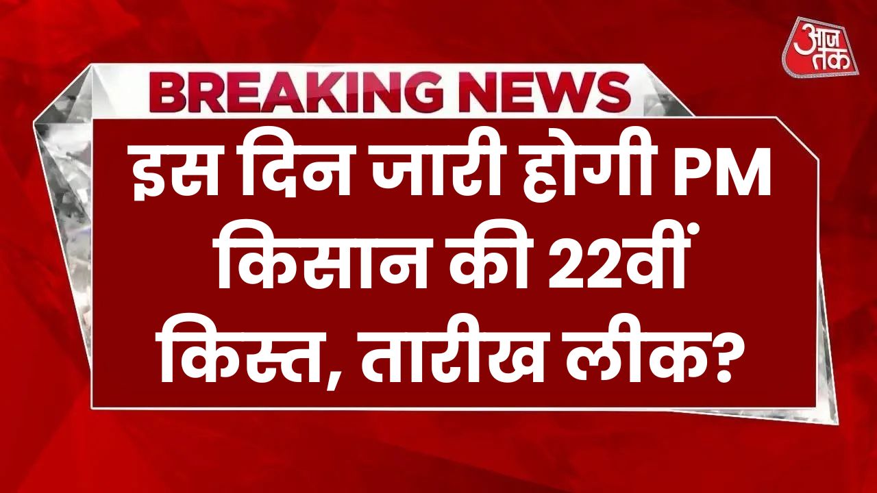 PM Kisan Yojana 22th Installment Date